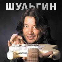 Постер песни Александр Шульгин, Алевтина - Теряю