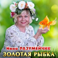 Постер песни Нина Разумейчик - Золотая рыбка