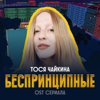 Постер песни Тося Чайкина - Беспринципные (из сериала «Беспринципные»)