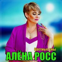 Постер песни Алена Росс - Цветные сны