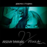 Постер песни otSekai, Arseniy Payalnik - Девочка с падика (Дп2) (Speed Up)