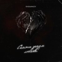 Постер песни RAXMANOV - Скажи зачем любовь