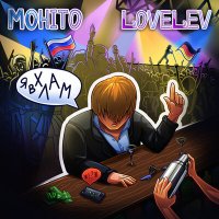 Постер песни Мохито, LoveLev - Я в хлам