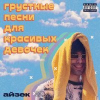 Постер песни айзек - я сотру