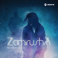 Постер песни Zamirusha - Ночное небо