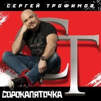 Постер песни Сергей Трофимов - В облацех