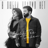 Постер песни Bahh Tee, Turken - В любви правил нет