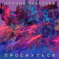 Постер песни Марина Соболева - Мы ищем любовь