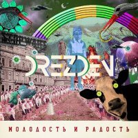 Постер песни Drezden - МОЛОДОСТЬ И РАДОСТЬ