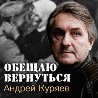 Постер песни Андрей Куряев - Обещаю вернуться