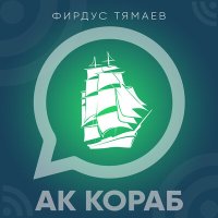 Постер песни Фирдус Тямаев - Ак кораб