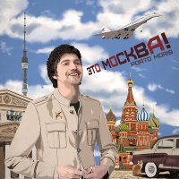 Постер песни Porto Moris - Это Москва!