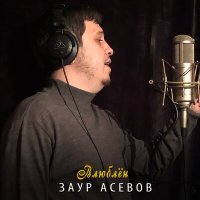 Постер песни Заур Асевов - Влюблен