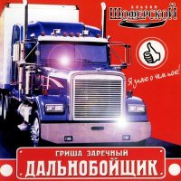 Постер песни Григорий Заречный - Развод