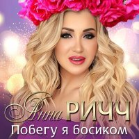 Постер песни Анна Ричч - Побегу я босиком