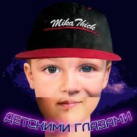 Постер песни MikaThick - Детскими глазами