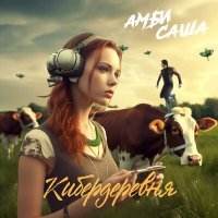 Постер песни Амбисаша - Кибердеревня