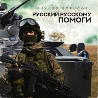 Постер песни Михаил Борисов - Русский Русскому помоги