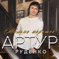 Постер песни Артур - Ты моя богиня