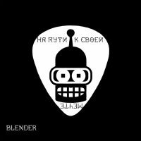 Постер песни Blender - На пути к своей мечте