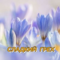 Постер песни Сергей Грищук - МОЯ ВЕСНА