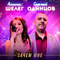 Постер песни Сергей Одинцов, Алина Шелег - Зачем мне