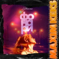 Постер песни Эрин - Фонари (Maxim Keks Remix)
