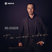 Постер песни Bek Baykeew - Ты мой свет