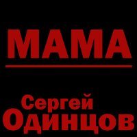 Постер песни Сергей Одинцов - Мама