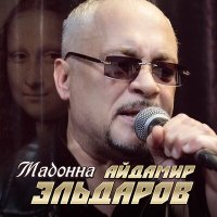 Постер песни Айдамир Эльдаров - Мадонна