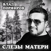 Постер песни Влад Порфиров - Слёзы матери