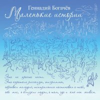 Постер песни Геннадий Богачёв - Ходит в церковь старичок