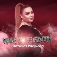 Постер песни Патимат Расулова - Как мне быть