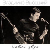 Постер песни Владимир Высоцкий - Наши предки - люди тёмные и грубые