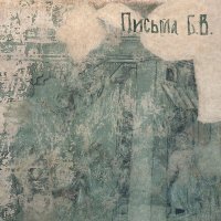 Постер песни Леонид Фёдоров - Гиены, Львы и Носороги