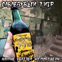 Постер песни Саблезубый Тигр - Мой желудок хочет пива