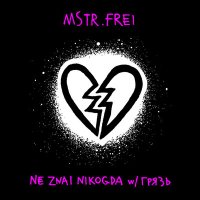 Постер песни MSTR.FREI, Грязь - NE ZNAL NIKOGDA