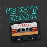 Постер песни Subbota - Не хочу домой (Remix)