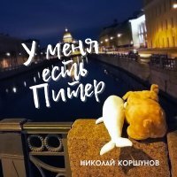 Постер песни Николай Коршунов - Клоуны