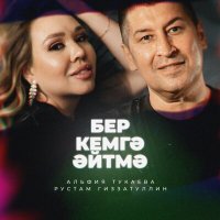 Постер песни Альфия Тукаева, Рустам Гиззатуллин - Бер кемгә әйтмә