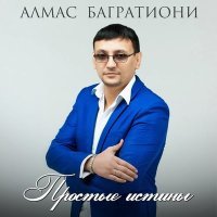 Постер песни Алмас Багратиони - Звезды надо мной