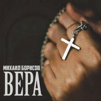 Постер песни Михаил Борисов - Вера