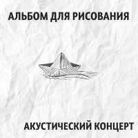 Постер песни Альбом для рисования - Водевиль