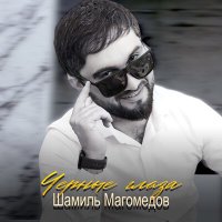 Постер песни Шамиль Магомедов - Черные глаза