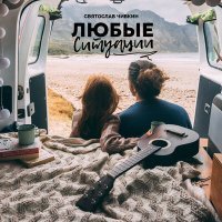 Постер песни Святослав Чивкин - Любые ситуации