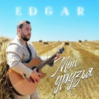 Постер песни Edgar - Мои друзья