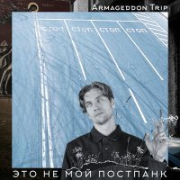 Постер песни Armageddon Trip - Скорость