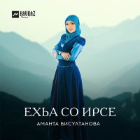 Постер песни Аманта Бисултанова - Хlу дийр ду те