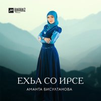 Постер песни Аманта Бисултанова - Хьоьх теша