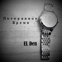 Постер песни EL Den - Потерянное время